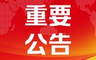 烟台知名超市被通报！