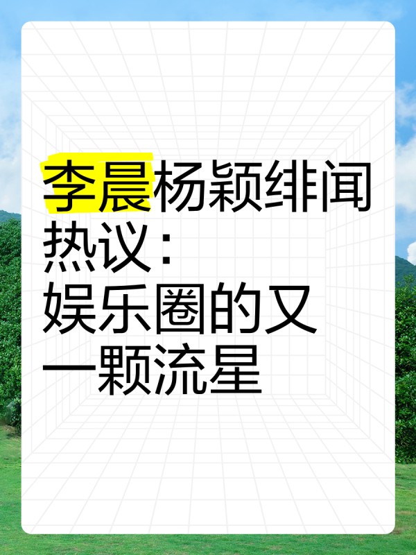 李晨杨颖绯闻热议：娱乐圈的又一颗流星