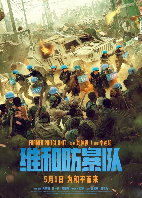 五一档已有8部电影，黄景瑜、王一博、钟楚曦主演《维和防暴队》为动作大片