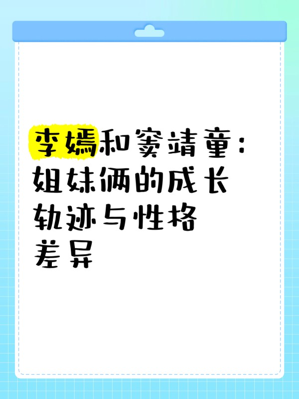 李嫣和窦靖童：姐妹俩的成长轨迹与性格差异