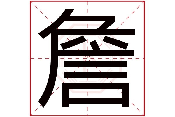 詹字