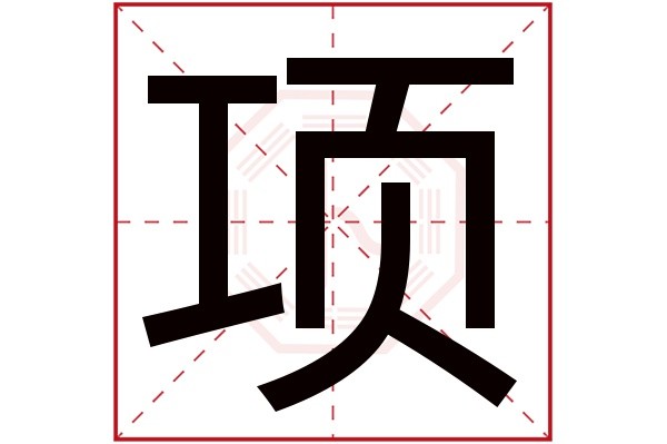 项丽芸这个名字怎么样？项丽芸名字的含义,项丽芸姓名测试打分