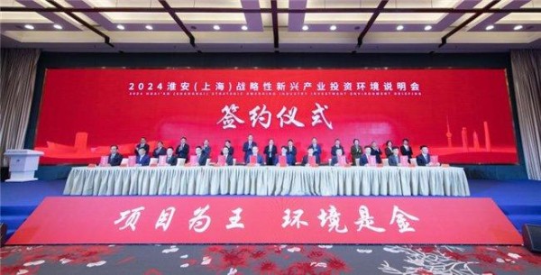 2024淮安(上海)战略性新兴产业投资环境说明会举行