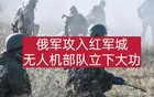 俄军攻入红军城，无人机部队立下大功！