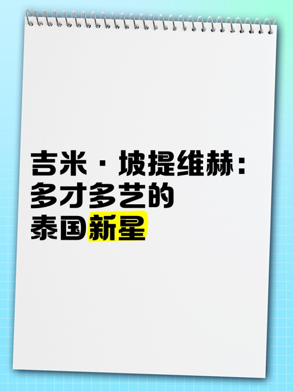 吉米·坡提维赫：多才多艺的泰国新星