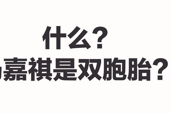 马嘉诚和马嘉祺是什么关系 个人资料分别是什么呢