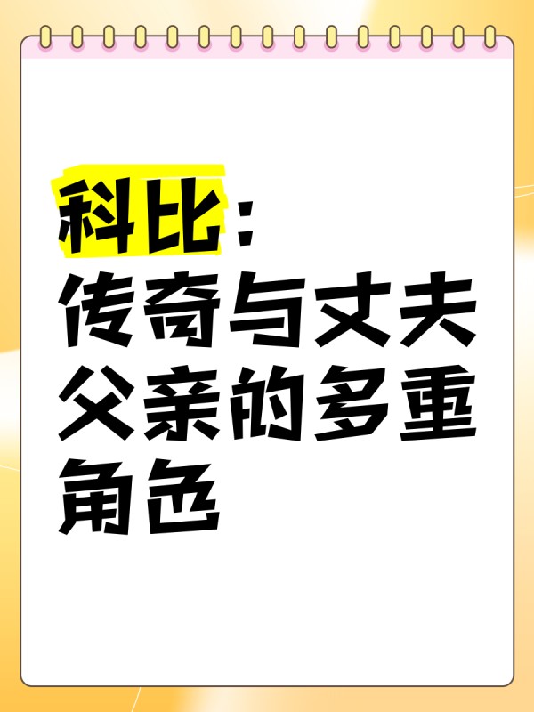 科比：传奇与丈夫、父亲的多重角色