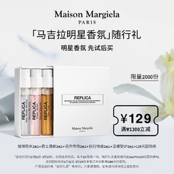 Maison Margiela 梅森马吉拉明星香氛臻享礼2ml*5+129元回购券