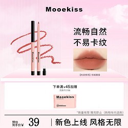 MOOEKISS 木柯诗 绒雾唇线笔03棕榈黄昏嘟嘟唇防水持久不脱色自然修饰口红唇釉女