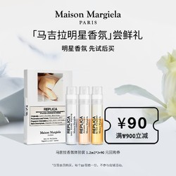 Maison Margiela 马吉拉明星香氛尝鲜礼+90元回购券