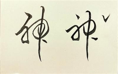 神字“游离的点”