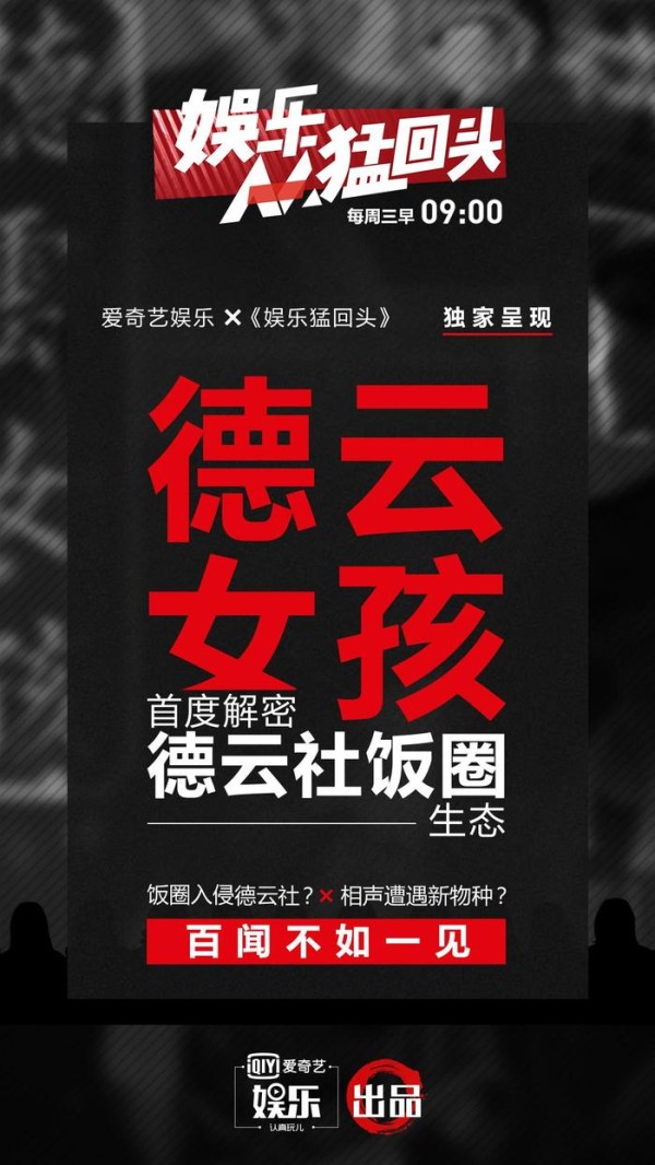 娱乐猛回头 | 独家对话德云女孩！揭秘德云社饭圈生态！