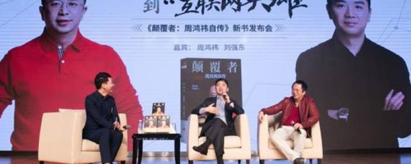 周鸿祎不厚道，刘强东喊他“老周”、为他站台，他却说商场无兄弟 作者