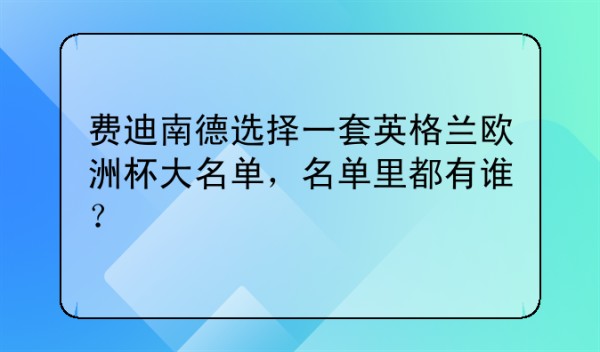 费迪南德选择一套英格兰欧洲杯大名单，名单里都有谁？