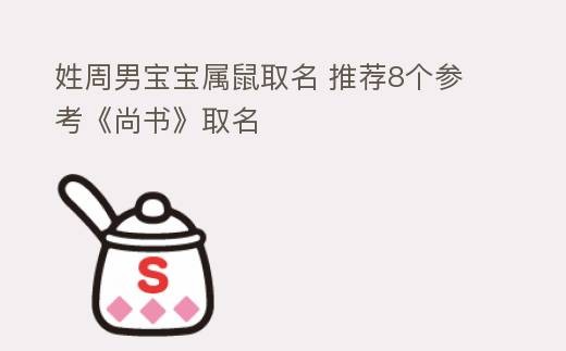 姓周男宝宝属鼠取名 推荐8个参考《尚书》取名