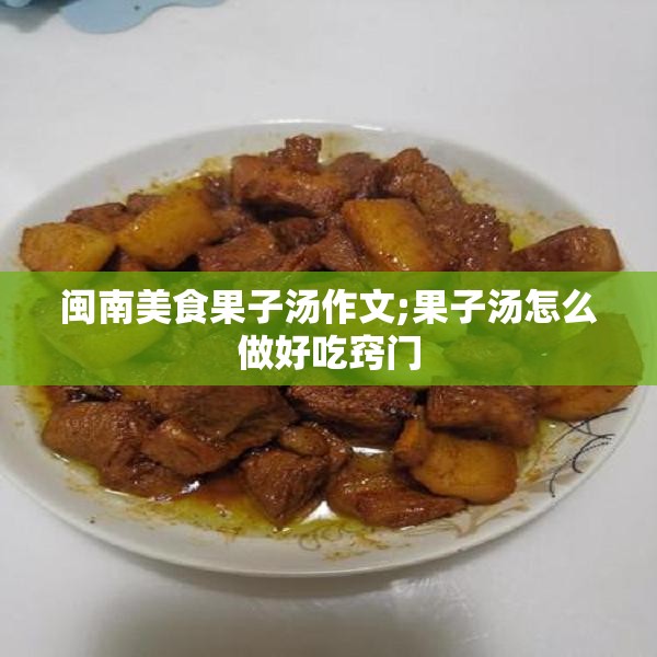 闽南美食果子汤作文;果子汤怎么做好吃窍门