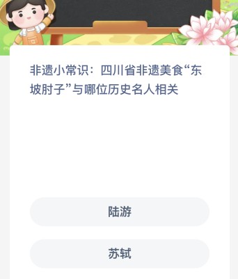 四川省非遗美食“东坡肘子”与哪位历史名人相关？蚂蚁新村1.9今日答案最新