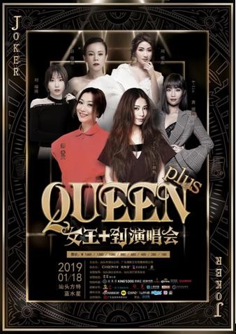 6大明星！女王+到演唱会 2019年1月18日汕头蓝水星