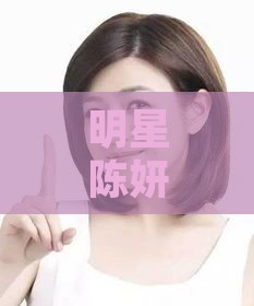 明星陈妍希倾情代言：盘点她所合作的知名阵容