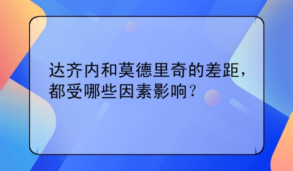 达齐内和莫德里奇的差距，都受哪些因素影响？