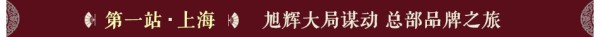 解密旭辉 匠心共鉴 2017青岛旭辉媒体及合作方品质行