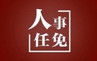 武汉最新人事任免！涉多个部门“一把手”