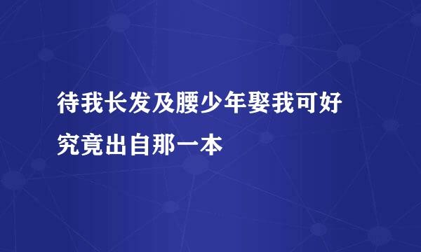 待我长发及腰少年娶我可好 究竟出自那一本