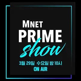 MNET PRIME SHOW