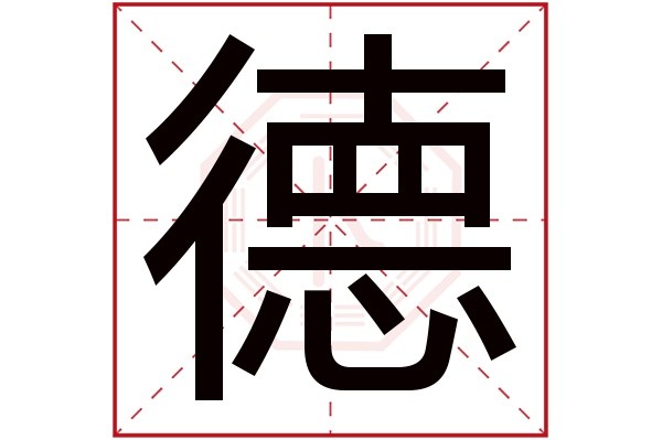 德字