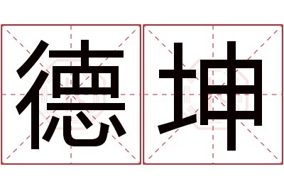 德坤名字寓意