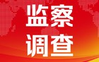 贵州省2名县处级干部被开除党籍和公职