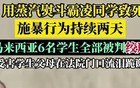 马来西亚6个学生霸凌同学致死全部被判死刑！