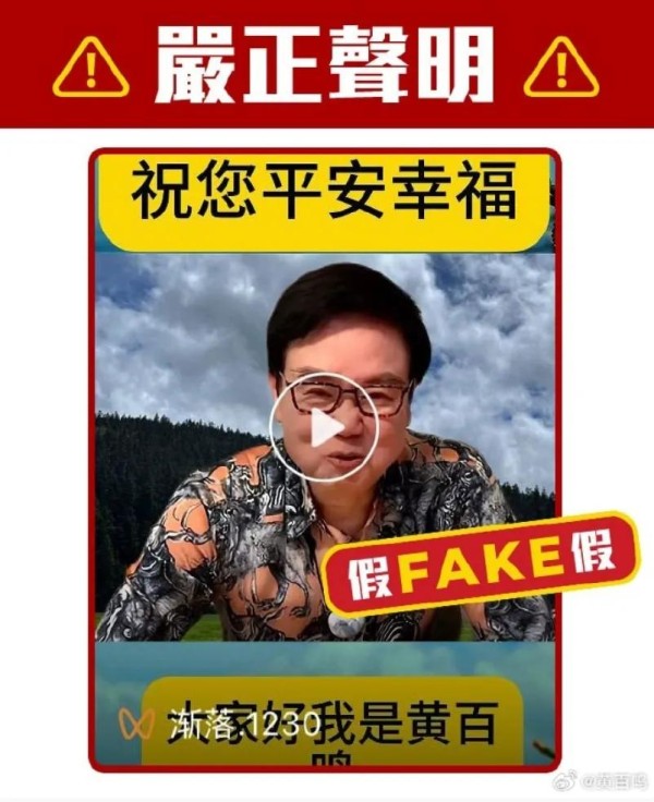 黄百鸣在发布相关视频截图的时候，配上了“FAKE假”的标签，并发文提醒观众：小心诈骗。