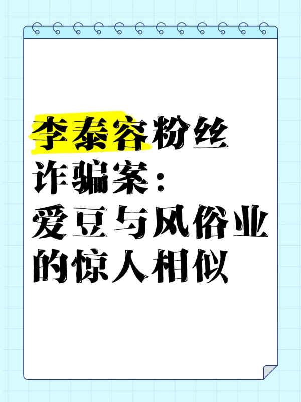 李泰容粉丝诈骗案：爱豆与风俗业的惊人相似