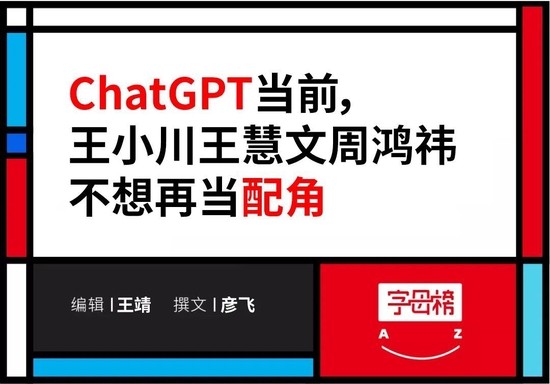 ChatGPT当前，王小川王慧文周鸿祎不想再当“配角”