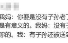 我妈说我不结婚她死不瞑目，网友的回复笑死了