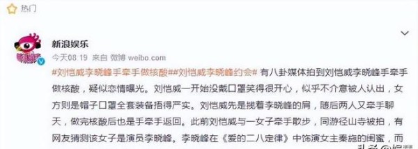 刘恺威李晓峰牵手做核酸被拍，女方首次发声回应，承认恋爱关系