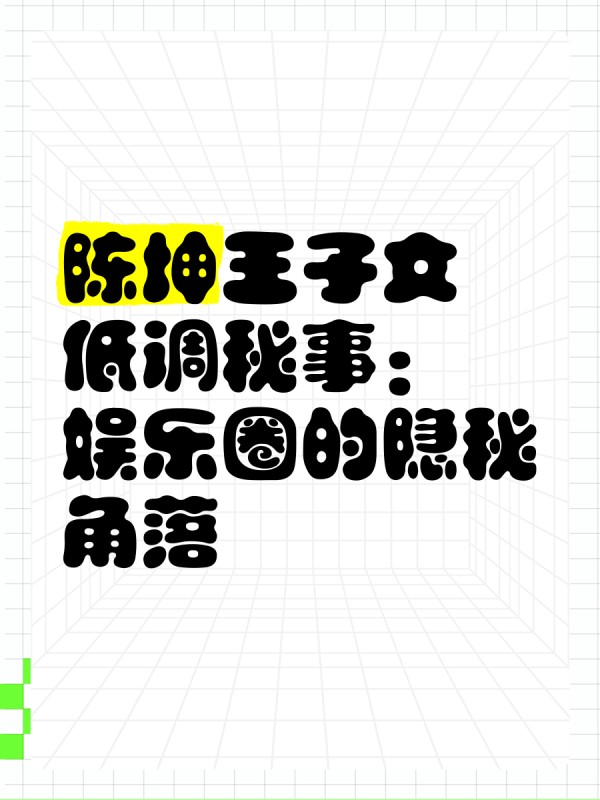 陈坤王子文低调秘事：娱乐圈的隐秘角落