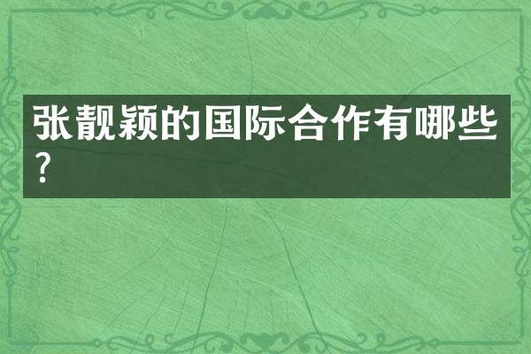 张靓颖的国际合作有哪些？