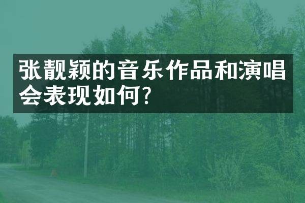 张靓颖的音乐作品和演唱会表现如何？