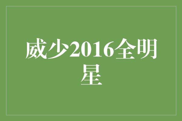 威少2016全明星：谁说后卫不能飞？