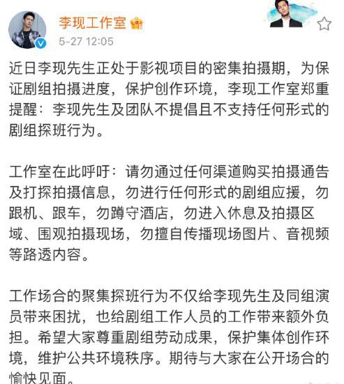 李现工作室呼吁粉丝理智追星：不支持剧组探班