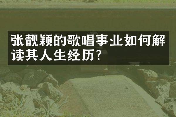 张靓颖的歌唱事业如何解读其人生经历？