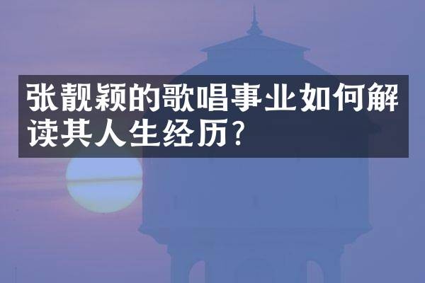 张靓颖的歌唱事业如何解读其人生经历？