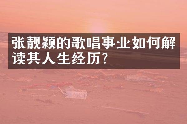 张靓颖的歌唱事业如何解读其人生经历？