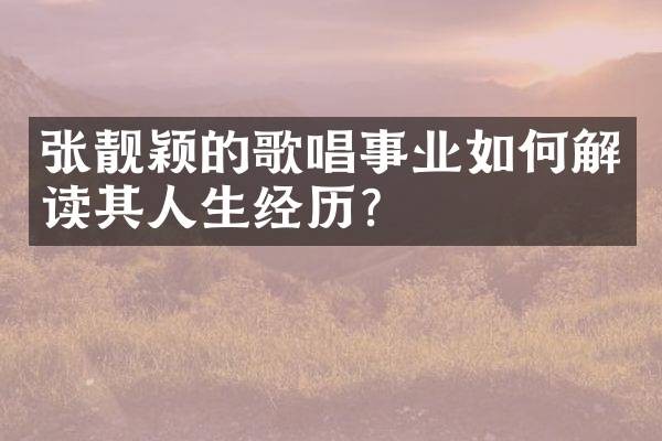 张靓颖的歌唱事业如何解读其人生经历？