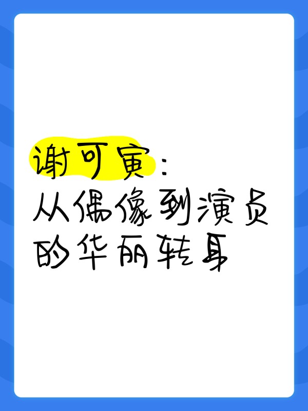 谢可寅：从偶像到演员的华丽转身