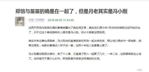 郑恺与苗苗被曝半年前就已经开始交往，知情人称红娘是冯小刚