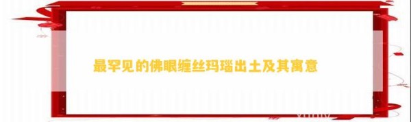 最罕见的佛眼缠丝玛瑙出土及其寓意