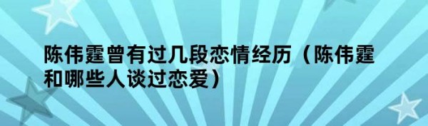 陈伟霆曾有过几段恋情经历（陈伟霆和哪些人谈过恋爱）